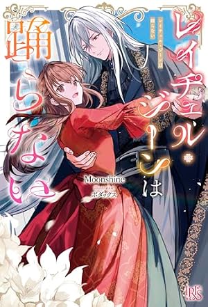 Amazon.co.jp: レイチェル・ジーンは踊らない 1巻 (ZERO-SUMコミックス